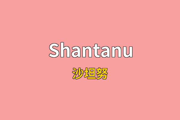 Shantanu英文名
