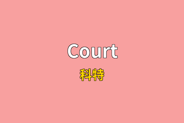 Court英文名