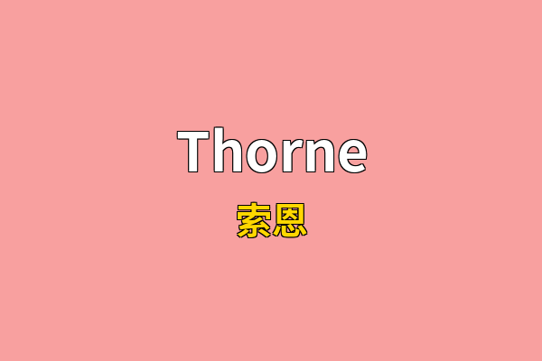Thorne英文名