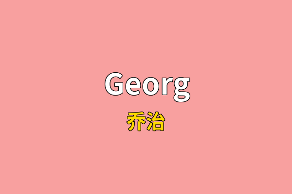 Georg英文名