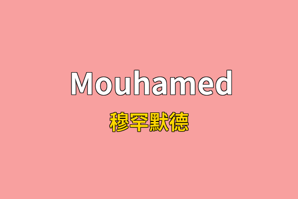 Mouhamed英文名