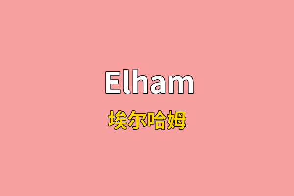 Elham英文名