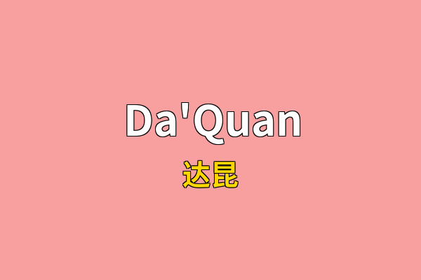 Da'Quan英文名