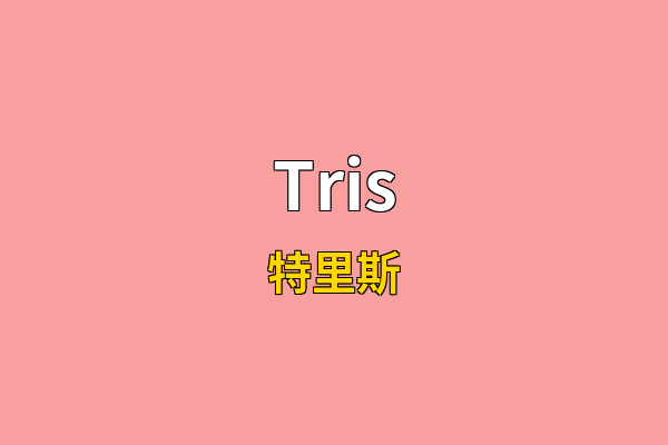 Tris英文名