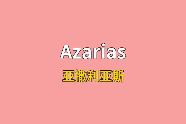 Azarias英文名