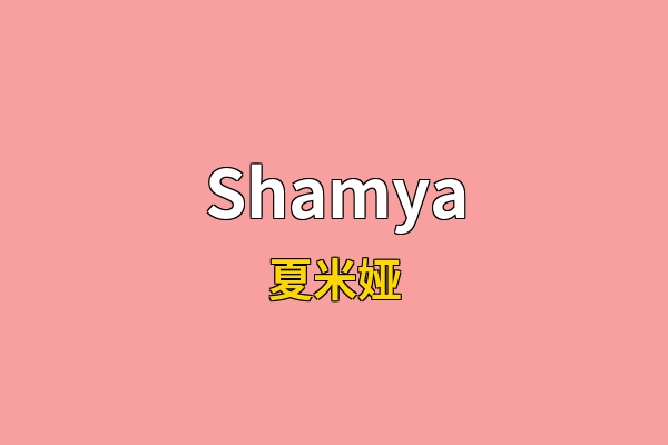 Shamya英文名