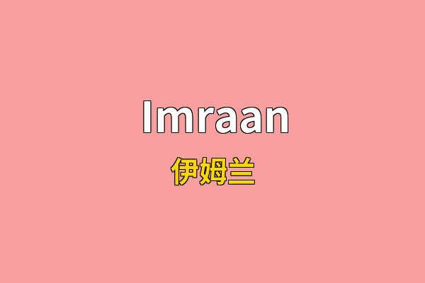 Imraan英文名
