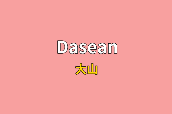 Dasean英文名