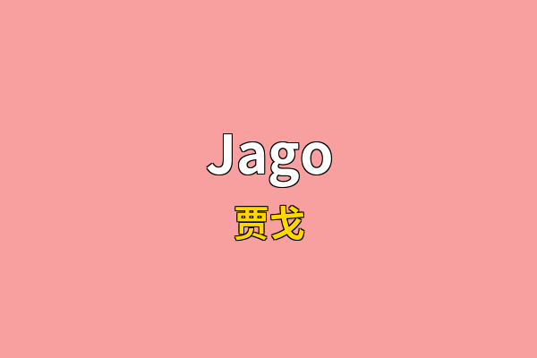 Jago英文名