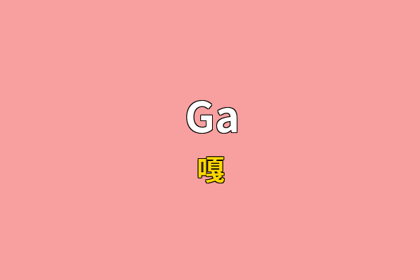 Ga英文名