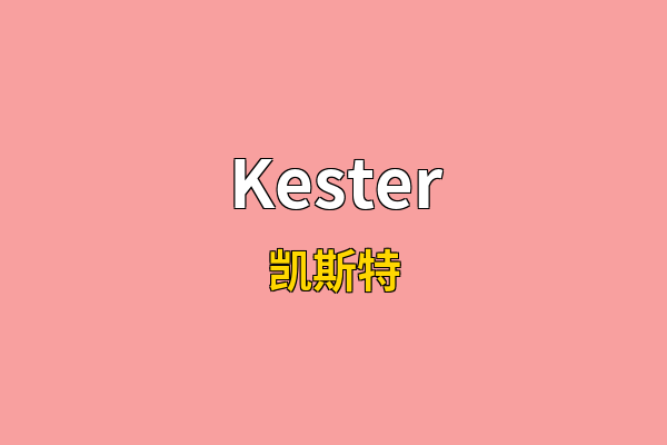 Kester英文名