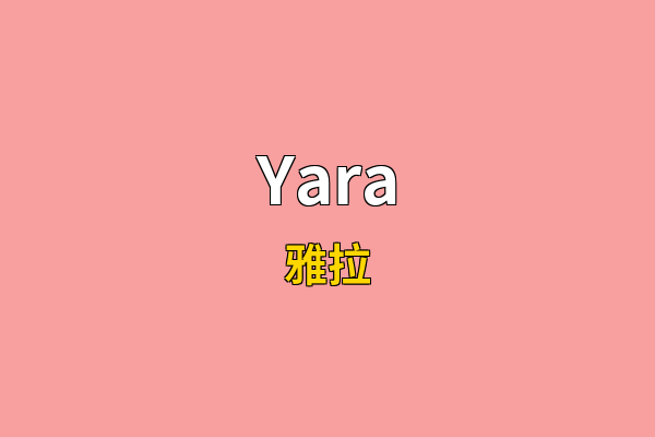 Yara英文名