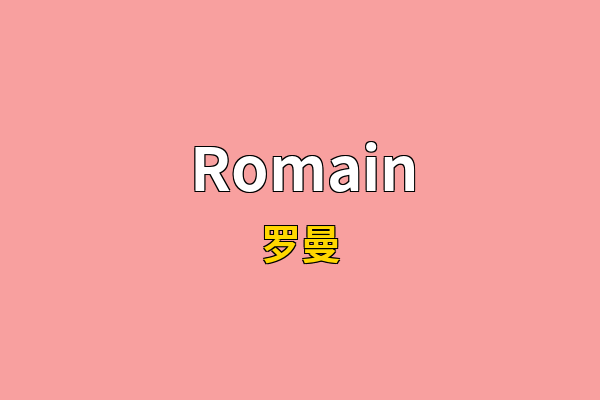 Romain英文名