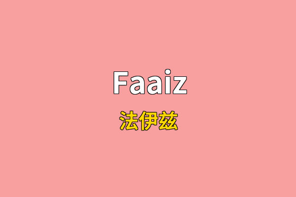 Faaiz英文名