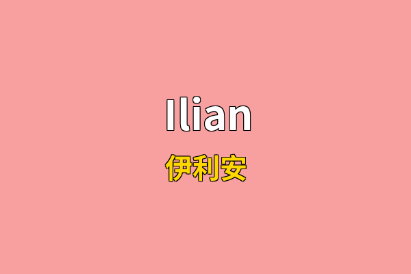 Ilian英文名