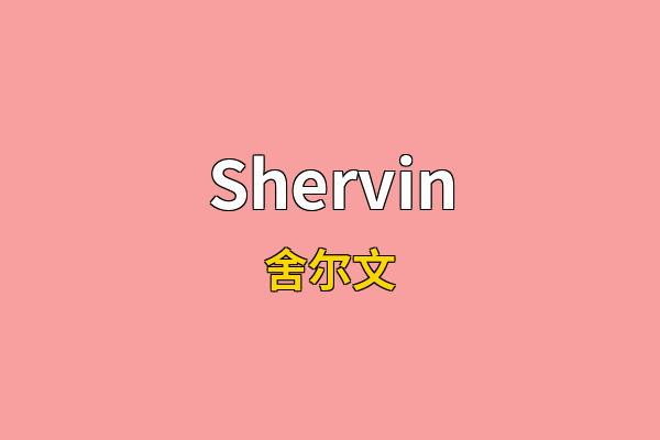 Shervin英文名