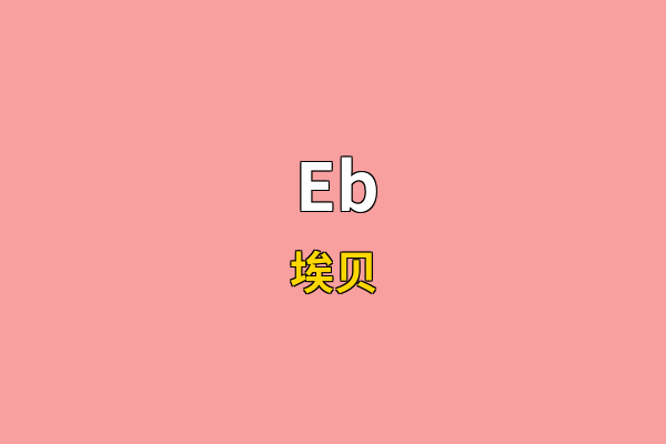 Eb英文名