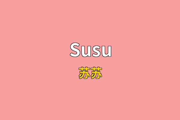 Susu英文名