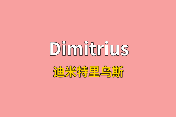 Dimitrius英文名