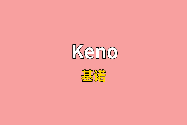 Keno英文名