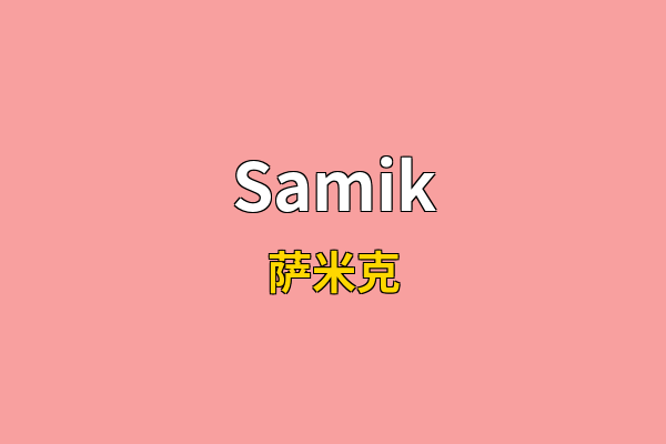 Samik英文名