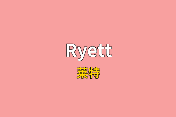 Ryett英文名
