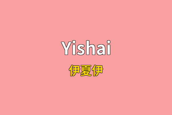 Yishai英文名