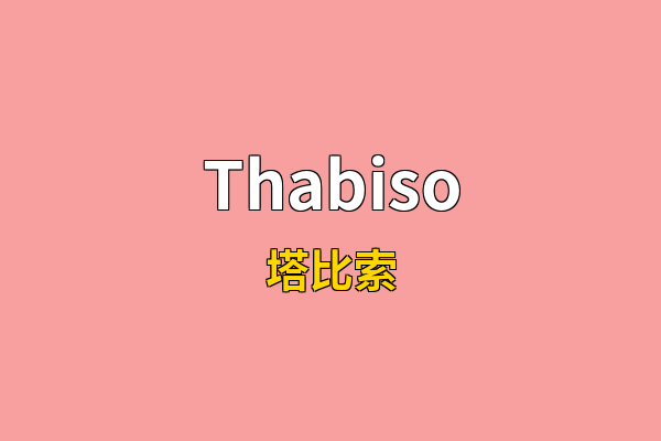 Thabiso英文名