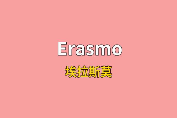 Erasmo英文名