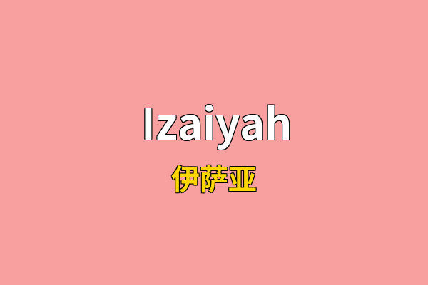Izaiyah英文名