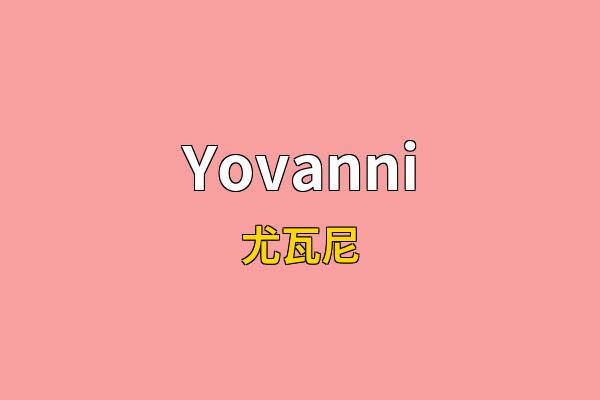 Yovanni英文名