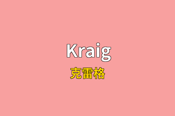 Kraig英文名