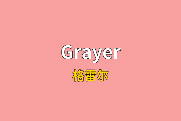 Grayer英文名