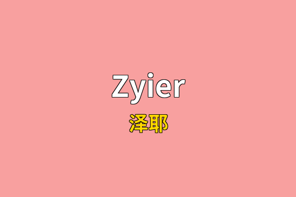 Zyier英文名