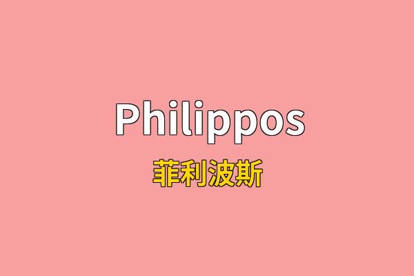 Philippos英文名