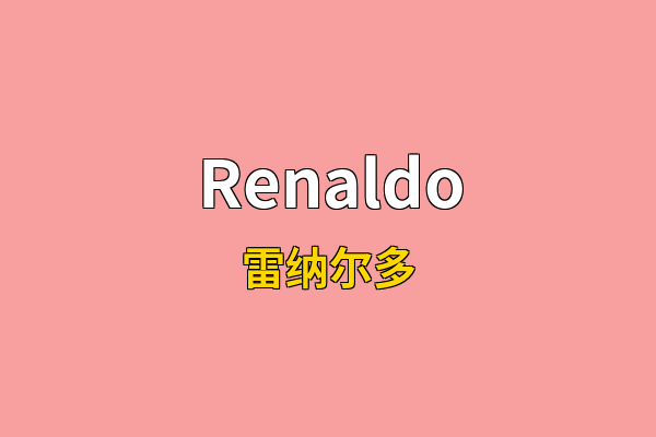 Renaldo英文名