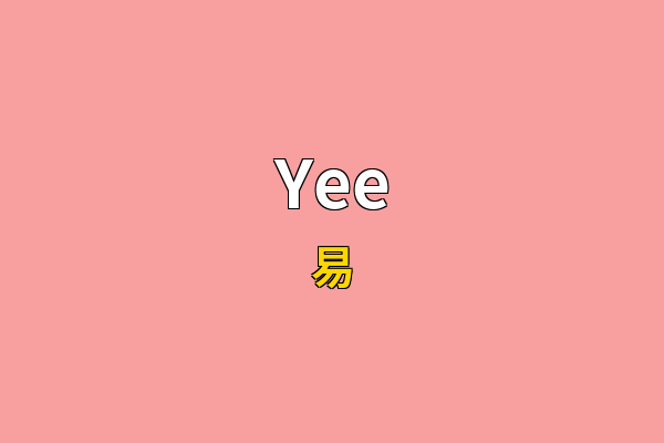 Yee英文名