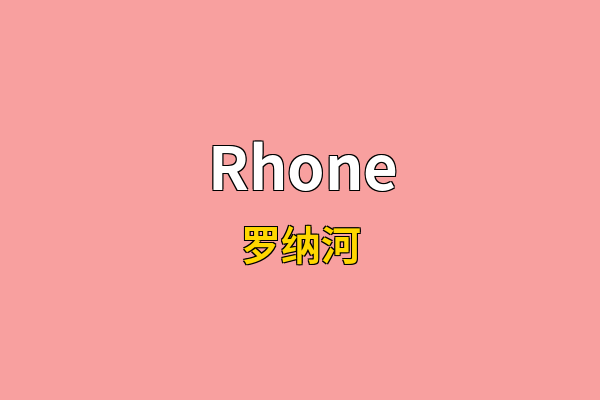 Rhone英文名