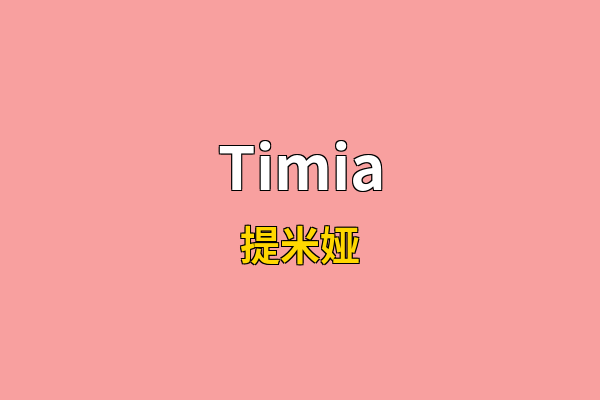 Timia英文名