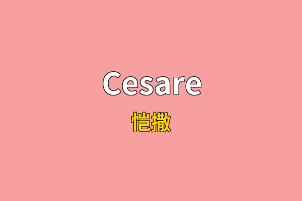 Cesare英文名