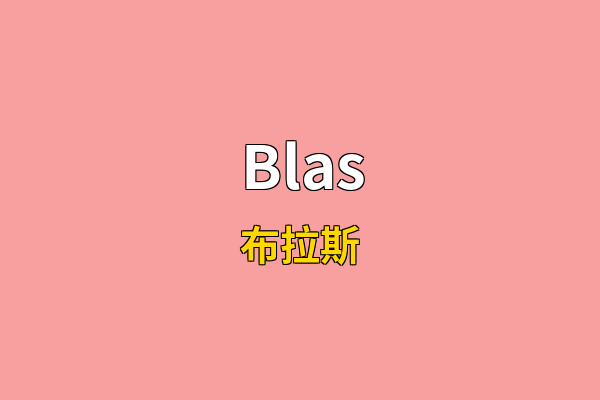 Blas英文名
