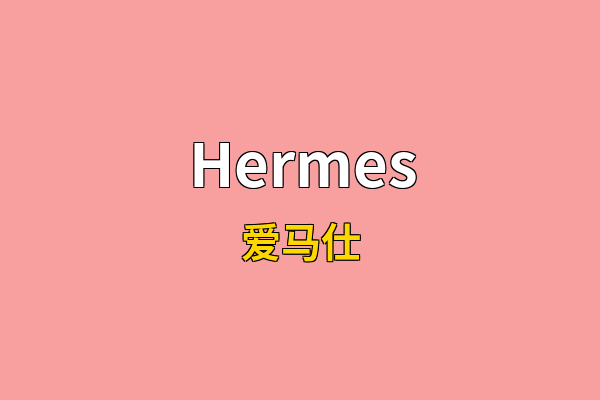 Hermes英文名