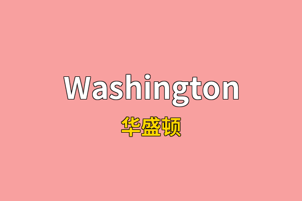 Washington英文名