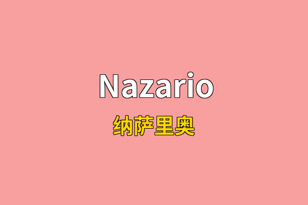 Nazario英文名