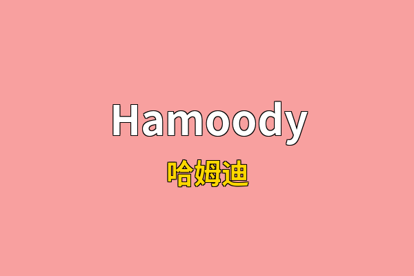 Hamoody英文名