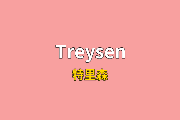 Treysen英文名