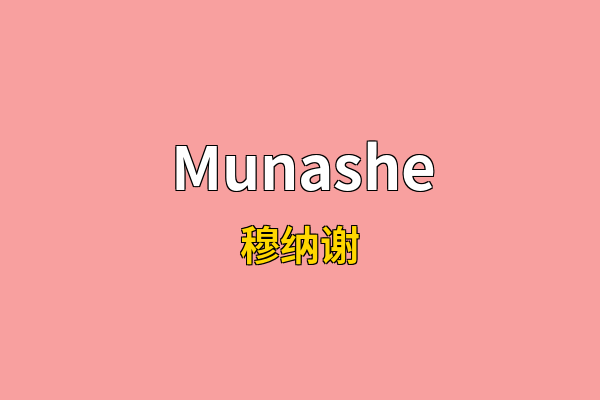 Munashe英文名