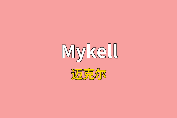 Mykell英文名