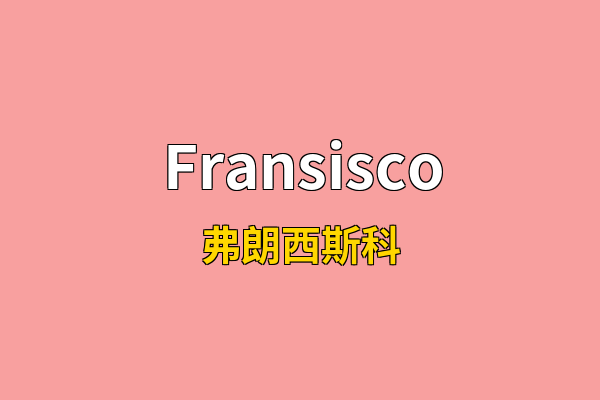 Fransisco英文名
