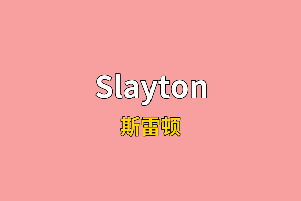 Slayton英文名